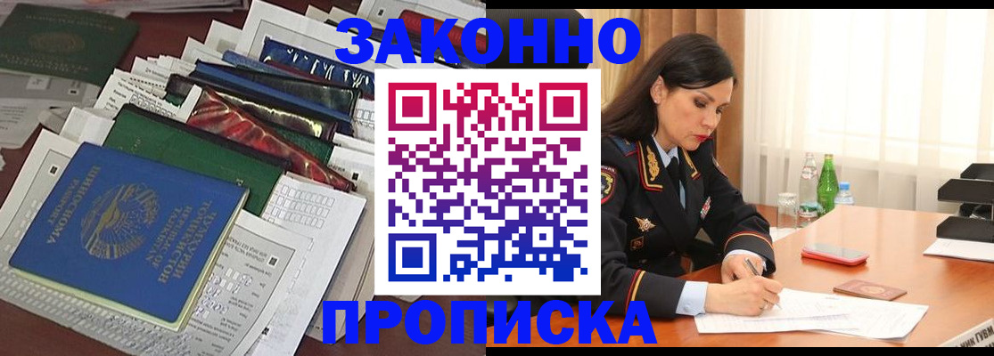купить прописку в Алейске