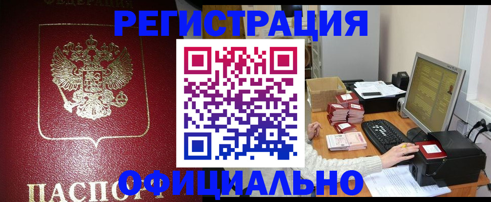 прописка законно в Алейске
